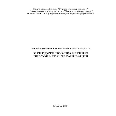  Проект профессионального стандарта «Менеджер по управлению персоналом органи...