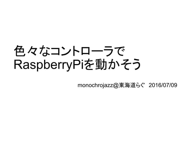 色々なコントローラでRaspberryPiを動かそう