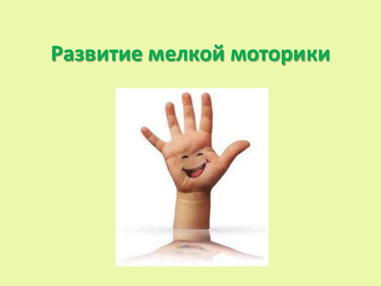 Картинки, картинки с надписью мелкая моторика