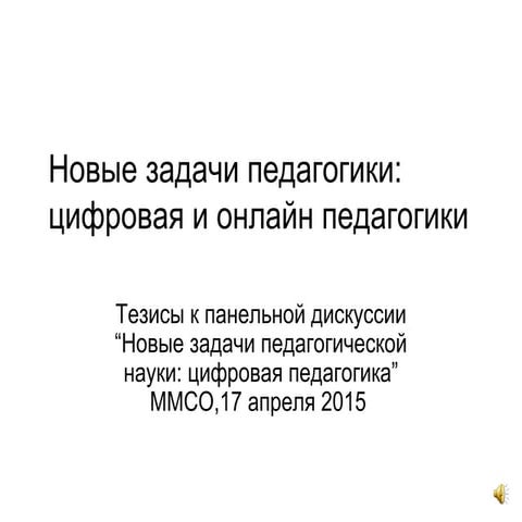 Новая онлайн педагогика