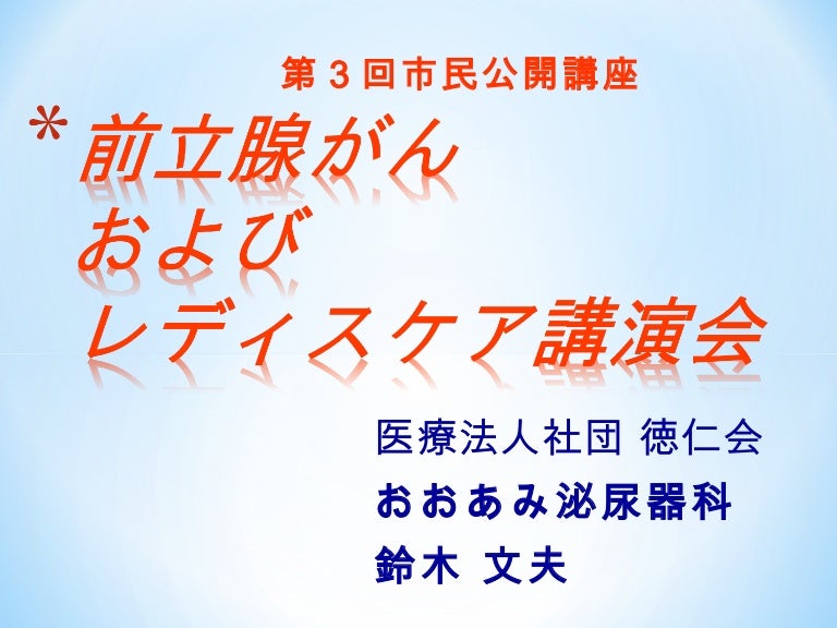 大網白里市psa検診講演会 2012年11月15日実施