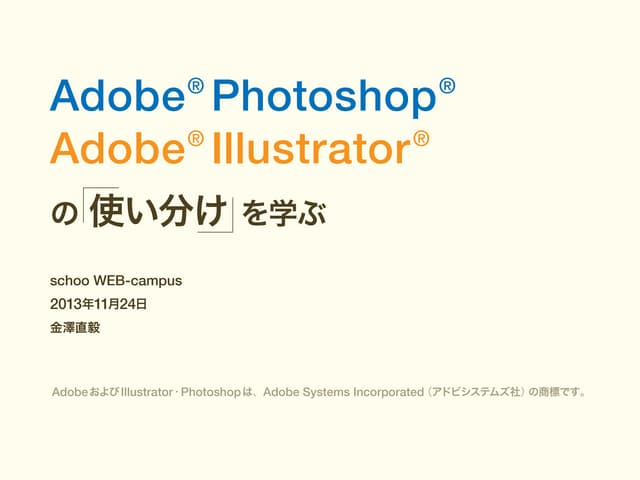 表現別、PhotoshopとIllustratorの使い