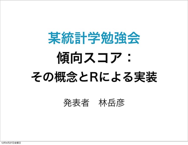 傾向スコア：その概念とRによる実装