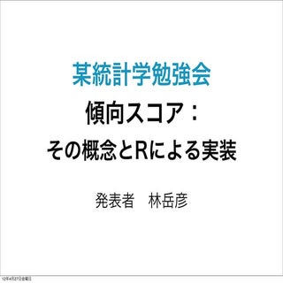 傾向スコア：その概念とRによる実装