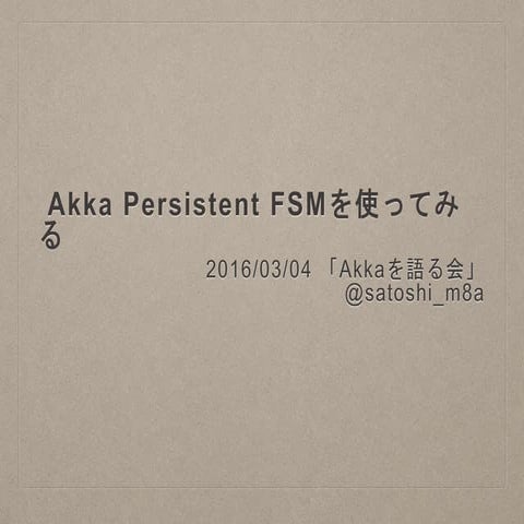 Akka Persistent FSMを使ってみる