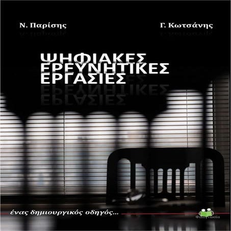 Ψηφιακές Ερευνητικές Εργασίες