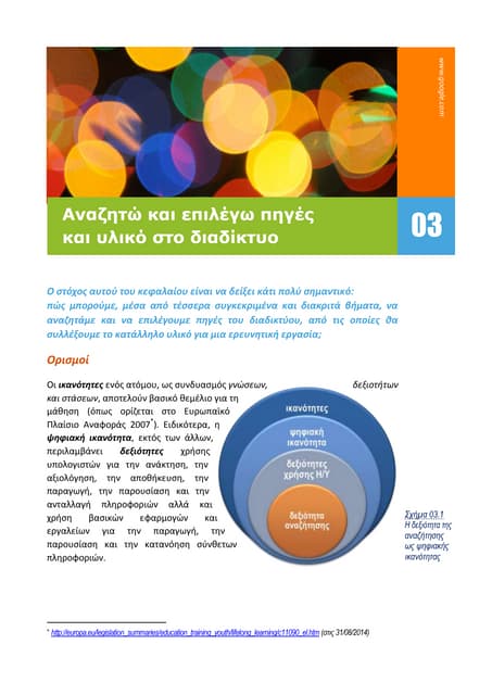 Αναζητώ και επιλέγω πηγές και υλικό...