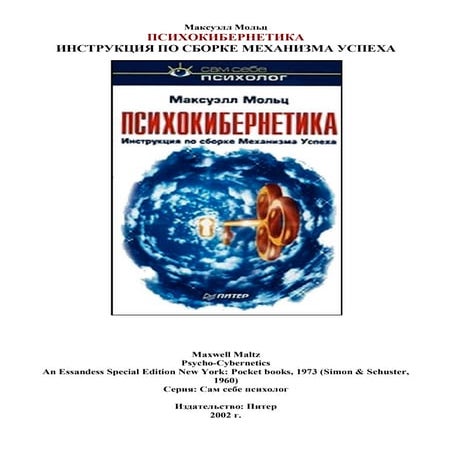 Psihokibernetika -Максуэлл Мольц -RUS | PDF