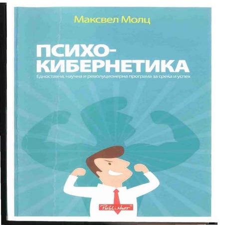 психокибернетика максвел молц | PDF