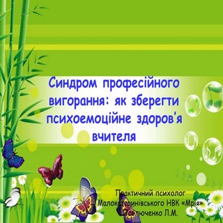 Синдром професійного вигорання: як ...