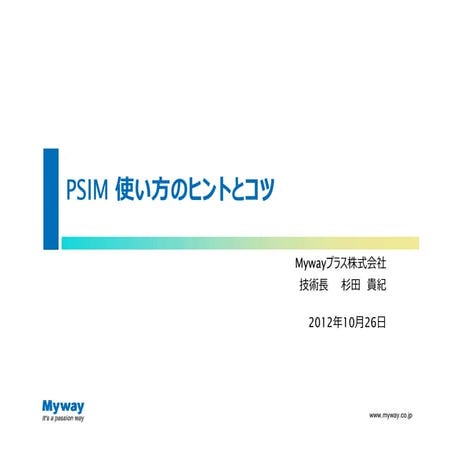 PSIM使い方のヒントとコツ