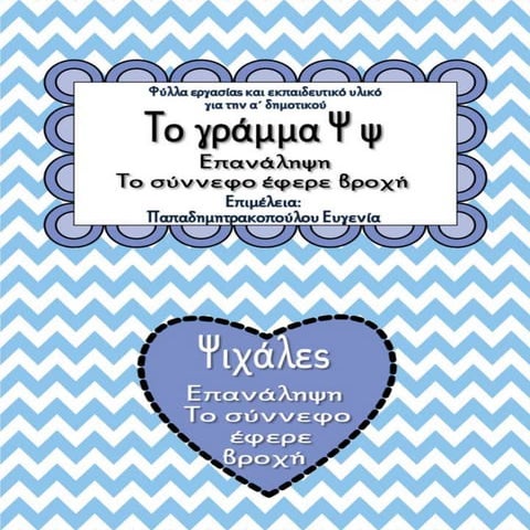   Ψιχάλες / Το γράμμα Ψ ψ / Επανάληψη Το σύννεφο έφερε βροχή / Φύλλα εργασίας...
