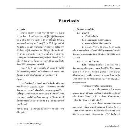 Psoriasis แนวทางการรักษา
