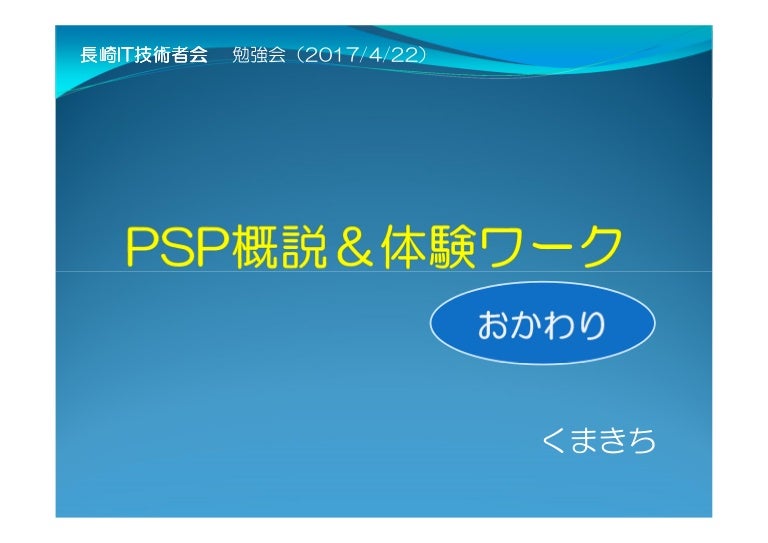 Psp概説おかわり 公開版