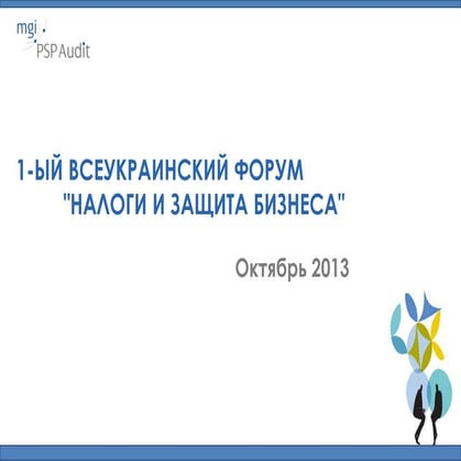 Налоговый форум PSP Audit (презентация Сушко Д.С)