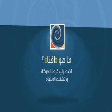 مقدمة لاضطراب فرط الحركة وتشتت النتباه (افتا)