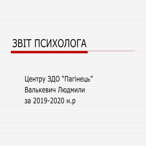 Звіт про роботу психологічної служби за 2019-2020 н.р.