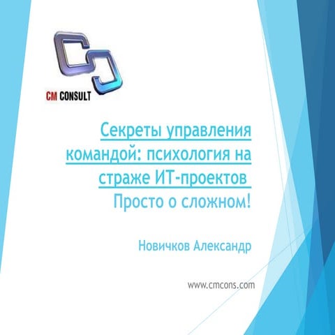 Секреты управления командой: психология на страже ИТ-проектов. Просто о сложн...