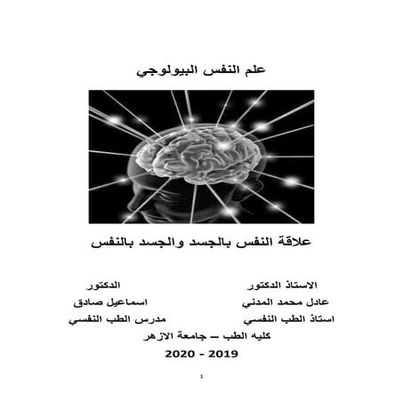 Psychobiology arabic book كتاب علم النفس البيولوجي