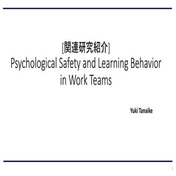 心理的安全性 の論文紹介(エイミー・エドモンソン著書論文)