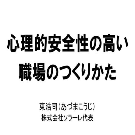 心理的安全性の高い職場のつくり方