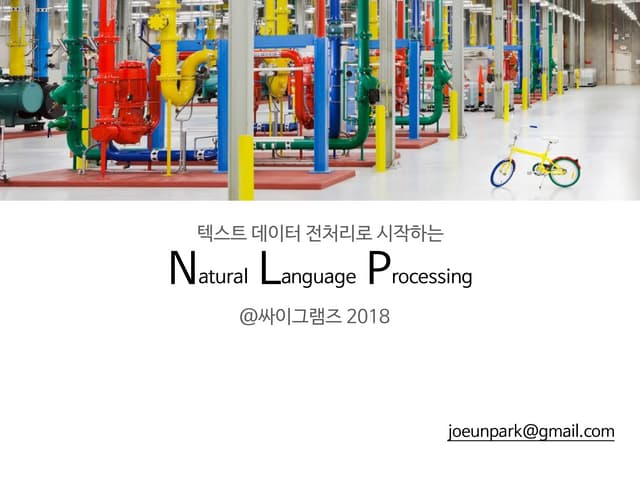 [싸이그램즈 2018] 텍스트 데이터 전처리로 시작하는 NLP