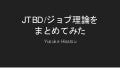 JTBD/ジョブ理論をまとめてみた