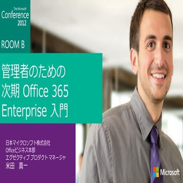 管理者のための次期Office 365 Enterprise入門