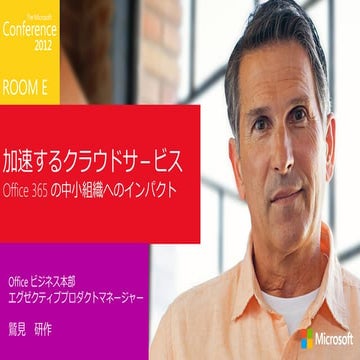 加速するクラウドサービス Office 365の中小組織へのインパクト