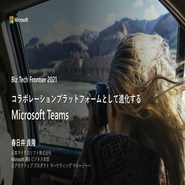 コラボレーションプラットフォームとして進化するMicrosoft Teams