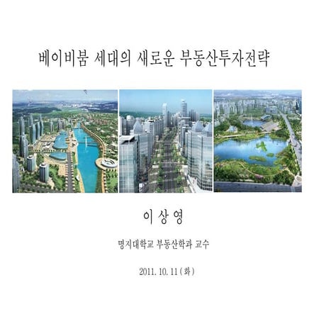 조선비즈_부동산포럼_20111011_부동산투자전략_이상영교수