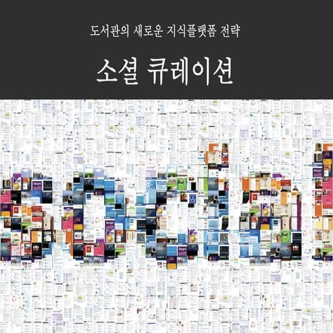 큐레이션 세미나 Pt자료(도서관대회 인쇄본)