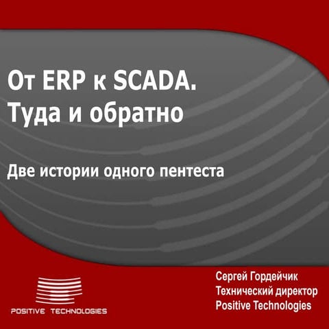 From ERP to SCADA and back