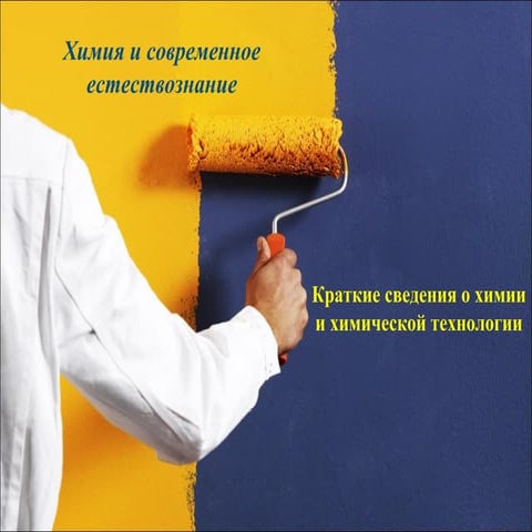 Химия и современное естествознание