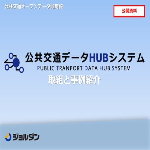 公共交通データHUBシステム 取組と事例紹介