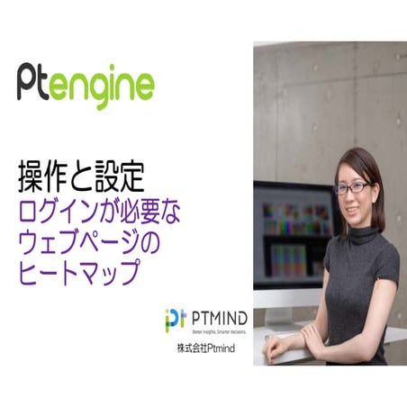 Ptengine ログインが必要なウェブページのヒートマップを見る方法