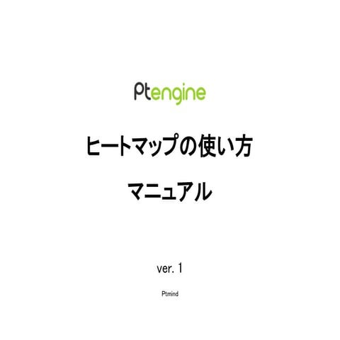 Ptengine ヒートマップの使い方 v.1 | PPTX