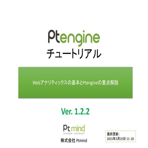 Ptengine アクセス解析レポート作成マニュアル | PPTX