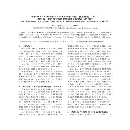 今後の「マルチメディアデイジー教科書」普及促進について －文科省「音声教材の需要数調査」結果からの検討－