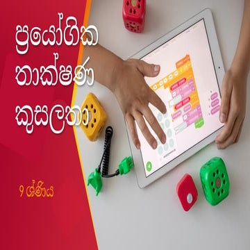 අවශ්‍යතා සපුරාලීමට තාක්ෂණික සේවා යොදාගනිමු.