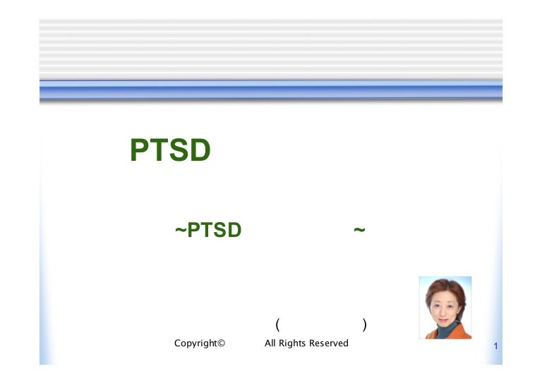 Ptsd解明講座 しくみとケア