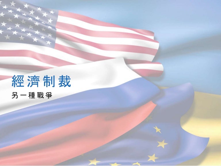 講者ptt經濟制裁