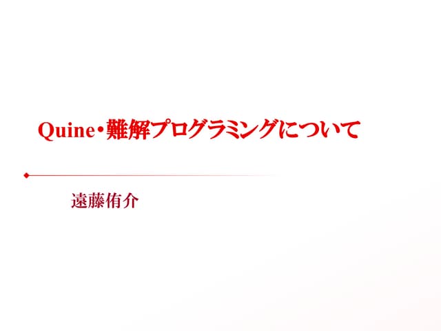 Quine・難解プログラミングについて