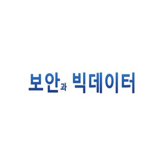 보안과 빅데이터의 올바른 접목