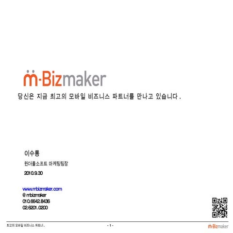 [스타트업오픈IR: 슈퍼스타 M] 원더풀소프트 이수룡 팀장