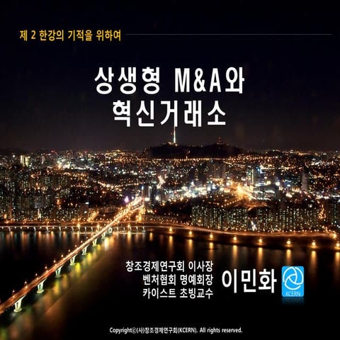 [창조경제연구회]상생형포럼