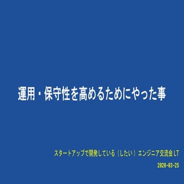 運用・保守性を高めるためにやった事