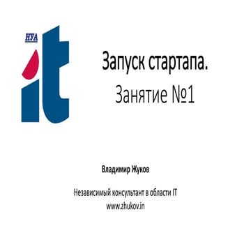 Запуск стартапа. Занятие №1