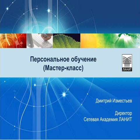 Персональное обучение. Мастер-класс