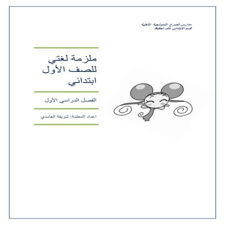 ملزمة الصف الأول الأبتدائي الفصل الأول.Pub